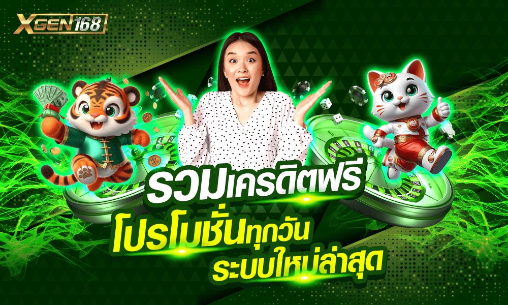 รวมเครดิตฟรีทุกวัน สิทธิพิเศษเพียบ XGEN168