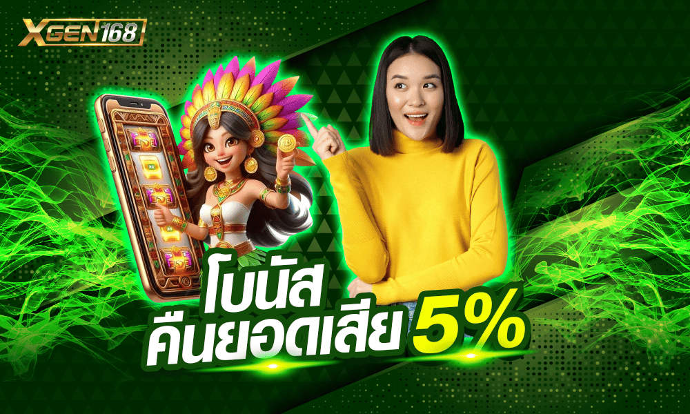 คืนโบนัสยอดเสีย 5% XGEN168