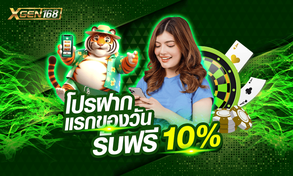 เครดิตฟรีทุกวัน 10% XGEN168