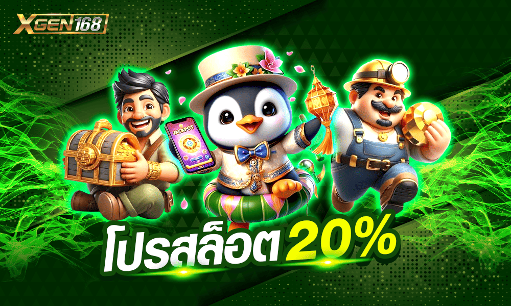 โปรเครดิตฟรีสล็อตออนไลน์ 20% XGEN168