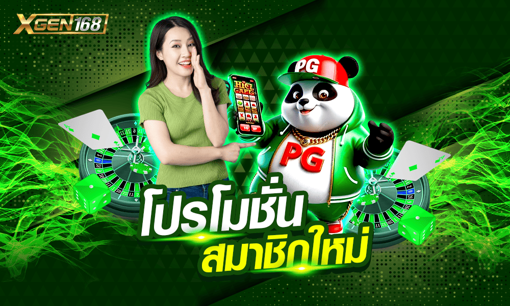 โปรโมชั่นเครดิตฟรีสมาชิกใหม่ XGEN168